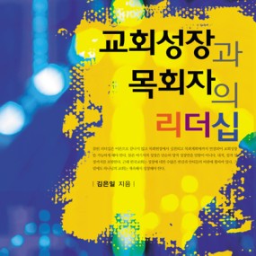 교회 성장과 목회자의 리더십