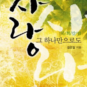 사랑 그 하나만으로도
