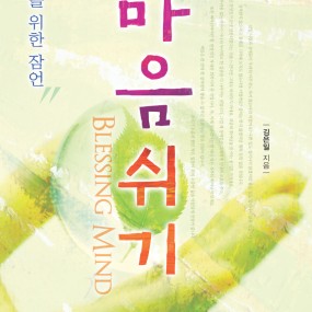 마음 쉬기
