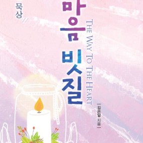 마음 빗질