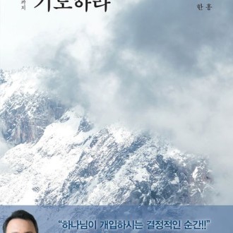 사라질 때까지 기도하라